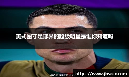美式圆寸足球界的超级明星是谁你知道吗