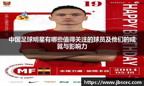 中国足球明星有哪些值得关注的球员及他们的成就与影响力