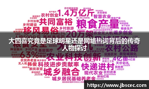 大四喜究竟是足球明星还是网络热词背后的传奇人物探讨