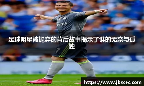 足球明星被抛弃的背后故事揭示了谁的无奈与孤独