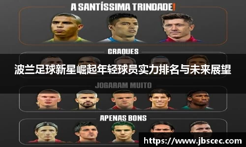 波兰足球新星崛起年轻球员实力排名与未来展望